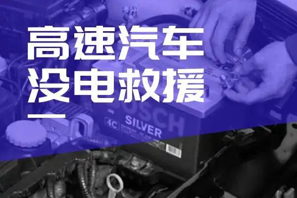 24小时救援汽车搭电_汽车救援搭电一次费用是多少_搭电救援车需要打火么